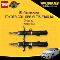 ราคา โช๊คอัพ หน้า 1 คู่ 2ต้น toyota altis zze140141 โตโยต้า อัลติส ปี 2008 2013 monroe oespectrum มอนโร โออีสเปคตรัม (1010994184)