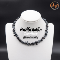 ราคา สร้อยคอหิน โชคเกอร์หิน หินแตก หินสโนว์เฟล็ก หินเกล็ดหิมะ Snowflake ความยาว 40 เซนติเมตร สร้อยหิน สร้อยคอ หินมงคล สร้อยคอแฟชั่น โชคเกอร์ Choker (15843488296)
