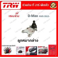 ราคา TRW ช่วงล่าง ลูกหมากบน ลูกหมากล่าง ลูกหมากคันชัก ลูกหมากแร็ค รถยนต์ Isuzu D Max 4WD 2012 1 ชิ้น มาตรฐานแท้โรงงาน (20163385066)