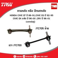 ราคา คานหลัง หรือ ปีกนกหลัง honda civic ef ปี 88 91civic eg ปี 92 95 civic ek ตาโต ปี 96 00 CRV ปี 96 01 trw JTC700 JTC705 (658236591)
