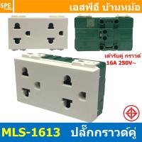 ราคา 1ชิ้น MLS 1613 เต้ารับกราวด์คู่ 16A 220VAC ปลั๊กกราวด์คู่ ไม่มีม่านนิรภัย BF เต้ารับคู่ 3P 2P G เต้ารับมีกราวด์ แบรนด์ บีเอฟ มาตรฐาน มอก เต้ารับปลั๊กขากลม ขาแบน เต้ารับไฟฟ้ากระแสสลับ AC Socket 2P G 1