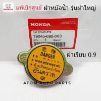 ราคา HONDA แท้เบิกศูนย์ ฝาหม้อน้ำ ฝาใหญ่ แรงดัน 0 9 รุ่นฝาเรียบไม่ใช่ฝาจุก เนื้อเหล็ก รหัส 19045 692 003 (595258792)
