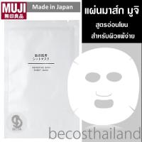 ราคา MUJI Sensitive Skin Sheet Mask 18ml 1 Sheet มูจิ แผ่นมาส์กหน้า สูตรอ่อนโยน สำหรับผิวแพ้ง่าย 1 แผ่น (7869601654)