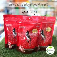 ราคา อาหารนกกรงหัวจุก SmartHeart 100g มี4 สูตรให้เลือก สร้างภูมิต้านทาน ขยันร้อง นกแข่งและนกเลี้ยง อาหารนกกางเขน มีให้เลือก อาหารนกหัวจุก (12582204495)