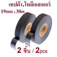 ราคา เทปพันสายไฟรถยนต์ เทปผ้าโพลีเอสเตอร์ 30m 19มม เทปผ้าพันสายไฟ สำหรับใช้ภายในห้องเครื่อง ภายในรถต่างๆ คุณภาพสูง สินค้าในไทย พร้อมส่ง (16266701172)