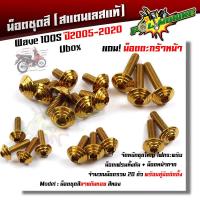 ราคา น็อตชุดสี เวฟ100S ปี2005 2020 Ubox ก้นหอย 1ชุด20ตัว ฟรี น็อตตะกร้าหน้า เลสแท้ น็อตชุดสีเวฟ100s น็อตชุดสีเวฟ100subox น็อตชุดสีเวฟ100s2005 น็อตชุดสีwave100s (8875135263)