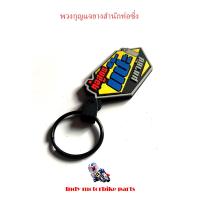 ราคา พวงกุญแจยางสำนักท่อซิ่ง พวงกุญแจมอไซ พวงกุญแจ กู่มหาชัย KOU MAHACHAI ท่อสูตรแดงสาย 4 อ้วนออเงิน ท่อสูตรแป๊ะ NLK หนูลำลูกกา PMC เฮงสุพรรณ (4577596152)