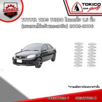 ราคา TOKICO โช้คอัพ TOYOTA VIOS TURBO โหลดเตี้ย 1 5 นิ้ว แยกเซตโช้คอัพและสปริง 2002 2006 รหัส B2253 สตรัทแก๊ส E2988 แก๊สมาตรฐาน (18955299014)