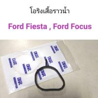 ราคา โอริงเสื้อราวน้ำ Ford fiesta Ford Focus OEM อย่างดี (16969229111)