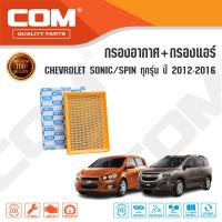 ราคา กรองอากาศ กรองแอร์ CHEVROLET SONIC SPIN 1 4 A14 1 5 1 6 ปี 2012 2015 (15103968888)