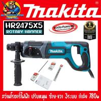 ราคา MAKITA รุ่น HR2475X5 สว่านโรตารี่ 3ระบบ 24mm กำลัง 780W SDS Plus พร้อม ดอกสว่านอุปกรณ์เสริมครบชุด รับประกัน 1ปี (20898824267)