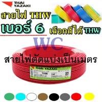 ราคา 10เมตร ตัดแบ่ง สายไฟทองแดง 1x6 YAZAKI THW เบอร์6 ยี่ห้อยาซากิ สายแกนเดียว สำหรับเดินในบ้าน หรือในอาคาร THAIYAZAKI (15080923729)