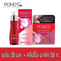 ราคา Ponds Age Miracle HYA Collagen filler Serum 30 ml Sleeping Mask 50 g พอนด์ส เอจ มิราเคิล ไฮยา คอลลาเจน ฟิลเลอร์ เซรั่ม 30 มล สลิปปิ้ง มาสก์ 50 กรัม (13704245632)