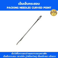 ราคา เข็มเย็บกระสอบ รูใหญ่ เข็มเย็บกระสอบป่าน เข็มเย็บปากถุง ปลายโค้ง ยาว 6 นิ้ว (21328474052)