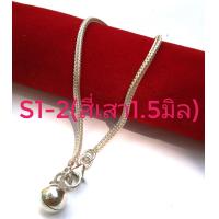 ราคา สร้อยข้อมือเงินแท้ ไม่ใช่เงินชุบ สร้อยเด็ก และ สร้อยผู้ใหญ่ Set 1 ลายบิดแบนลายสี่เสา1 5ลายบอลกลมลายบอลตัดลาย (7813908951)