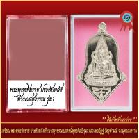 ราคา จี้พระ เหรียญ พระพุทธชินราข ประทับหลัง ท้าวเวสสุวรรณ ปลดหนี้พุทธศิลป์ รุ่น1 หลวงพ่ออิฏฐ์ วัดจุฬามณี จ สมุทรสาคร พร้อมตลับ (20890761902)