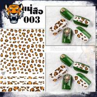 ราคา สติ๊กเกอร์ติดเล็บ ลายเสือ แม่เสือสาว หลากหลายสี อุปกรณ์แต่งเล็บ (21008114550)