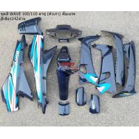 ราคา ชุดสี WAVE 100 110 ตัวเก่า ตาเดี่ยว ดีส ดั้ม ส่งฟรี ชุดสีเวฟ100ตัวเก่า Honda wave 100 ตัวเก่า เฟรม เวฟ 100 ตัวเก่า กรอยเวฟ100 แฟริ่ง เวฟ100เก่า (15424781137)