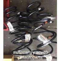 ราคา สปริงหลังcamry สปริงหน้าcamry acv30 acv40 acv50 ราคาต่อตัว ปี2003 2018 อะไหล่แท้ราคาตัวละ (17042379379)