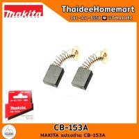 ราคา MAKITA แปรงถ่าน CB 153A (20110702549)