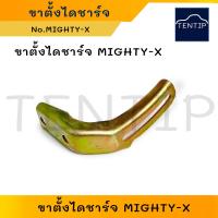 ราคา ขาตั้งไดชาร์จ ขาเลื่อนไดชาร์จ ตัวตั้งไดชาร์ท TOYOTA โตโยต้า MIGHTY X MTX ไมตี้ ไมตี้เอ็กซ์ (19506006032)