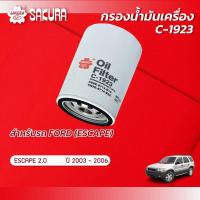 ราคา กรองน้ำมันเครื่อง ฟอร์ด เอสเคป FORD ESCAPE 2 0 ปี 2003 2006 ยี่ห้อ ซากุระ รหัสสินค้า C 1923 (10003973532)