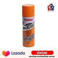 ราคา SONAX น้ำมันเอนกประสงค์ น้ำมันครอบจักรวาล (4377504124)