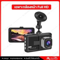 ราคา กล้องติดรถยนต์ บันทึกหน้า หลัง กล้องหน้า Full HD 1080P กล้องหลัง 480P จอ IPS 3 นิ้ว (16698779345)