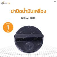 ราคา NISSAN ฝาปิดน้ำมันเครื่อง Nissan Big M TIIDA S PRY 1ชิ้น (9052166445)