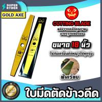 ราคา ใบมีดตัดข้าวดีด GOLD AXE ใบฟันเรียบ ขนาด 18 นิ้ว ใบตัดใบข้าว ใบมีดตัดข้าวดีด ใบตัดข้าวเด้ง ใบมีดตัดใบข้าว ใบมีดใส่เครื่องตัดหญ้า (15700691902)