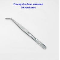 ราคา ปากคีบงอ Forceps ปากคีบงอหนีบสแตนเลส 304 ปากคีบงออเนกประสงค์ (11435343001)