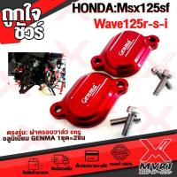 ราคา ฝาครอบวาล์วเครื่อง HONDA MSX125 MSX125SF Wave125r s วัสดุ cnc แบรนด์ FAKIE ของแท้100 แข็งแรง ติดตั้งง่าย เพิ่มความสวยงาม สินค้าพร้อมส่ง ถึงมือใน2 3วัน (4820902329)