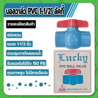 ราคา LUCKY บอลวาล์ว PVC บอลวาล์วพีวีซี ขนาด 1 2 3 4 1 1 1 2 2 คุณภาพสูง ไม่มีสารเจือปน (16752643298)