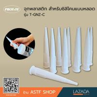 ราคา PROTITE หัวฉีดซิลิโคน จุกหลอดซิลิโคน รุ่น T GNZ C (20562855711)