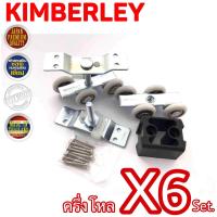 ราคา KIMBERLEY ล้อลูกปืนรางแขวน ล้อบานประตูเลื่อน ล้อรางเลื่อนลูกปืน ล้อบานอลูมิเนี่ยมน NO 200 JAPAN QUALITY 6ชุด 6คู่ (514720593)