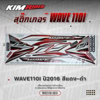ราคา สติ๊กเกอร์ติดรถมอเตอร์ไซค์ Honda Wave110i ปี2016 (21297611408)