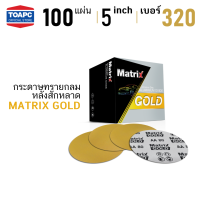 ราคา กระดาษทราย เบอร์ 320 กระดาษทรายกลมหลังขน กระดาษทรายกลมหลังสักหลาด MATRIX GOLD ขนาด 5 นิ้ว 125 mm จำนวน 100 แผ่น (21014931066)