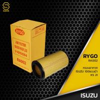 ราคา กรองอากาศ ISUZU 350 KS21 100 แรงม้า ตรงรุ่น 100 RA002 กรอง กรองแอร์ อีซูซุ 5 14215 030 0 5 14215008 0 (10004075591)