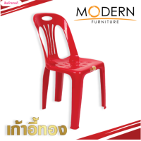 ราคา เก้าอี้ทอง Thong Chair ตรา MODERN รุ่น เก้าอี้ทองซิลเวอร์ Thong Chair silver (16651047523)