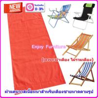 ราคา อะไหล่ ผ้าเตียง ชายหาด ผ้าเตียงชายหาด รีฟิลผ้าชายหาด รีฟิลผ้าใบเตียงชายหาด รีฟิลผ้าชายหาด อะไหล่ผ้าเตียงชายหาด ผ้าแคนวาสเนื้อหนา (20039738297)