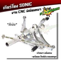 ราคา เกียร์โยง LSSonicDashTena งาน CNC มิเนียมหนา เกียโยงตรงรุ่น 5 สี แบรนด์แท้ maxnum อุปกรณ์แต่งรถ (2424260898)
