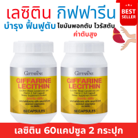 ราคา ส่งฟรี เลซิติน เลซิตินกิฟฟารีน ผสมมิกซ์ แคโรทีนอยด์ ตับ ไขมัน วิตามินอี เลซิติน60แคปซูล อาหารเสริมตับ Lecithin giffarine เลซิตินgiffar (19414846139)