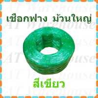 ราคา เชือกฟาง ปอฟาง เชือกพลาสติก ม้วนใหญ่ (10707329812)