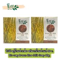ราคา แพ็ค 2 ก้อน ชีววิถี สบู่น้ำนมข้าวกล้อง สกัดจากน้ำนมข้าวแท้ 60 ก Bio way Brown Rice Milk Soap 60g (15076243476)