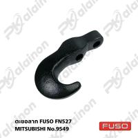ราคา ตะขอลาก FUSO FN527 No 9549 สำหรับรถบรรทุก (20505124803)