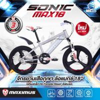 ราคา มีประกัน จักรยานเด็ก ล้อแม็กขอบ ล้อ18 มีโช้คคู่หน้าแบบ MTB แบรนด์ MAXIMUS รุ่น SONIC MAX (21092583945)