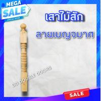 ราคา เสาบันได 3 3นิ้ว 4 4นิ้ว เสากลึง ลูกกลึง เสาบันได เสาไม้ เสาไม้สัก (16254453391)