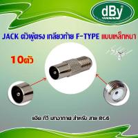 ราคา dBy แจ็คเหล็ก ตัวผู้ ท้าย F Type สำหรับ สาย RG6 10ตัว (1084756692)