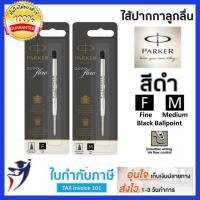 ราคา ของแท้ ไส้ปากกาลูกลื่น Parker สีดำ มี2ไซส์ ให้เลือก 0 8 F 1 0 M ราคาต่อชิ้น ปาร์คเกอร์ลูกลื่น parker refill (6447890451)