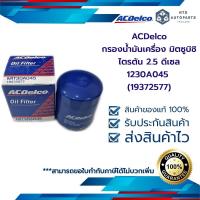 ราคา กรองเครื่อง มิตซูบิชิ ไตรตัน 2 5 ดีเซล 1230A045 19372577 (12357583098)